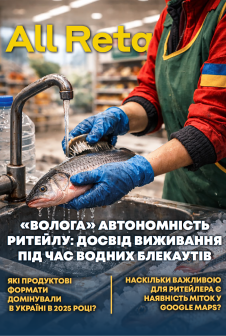 Журнал All Retail All Retail, лютий 2026