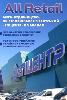 Журнал All Retail All Retail, жовтень 2024