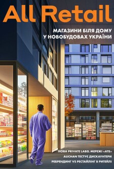 Журнал All Retail All Retail, листопад 2024