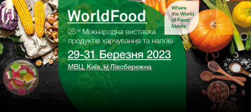 WorldFood Ukraine 2023 — «пункт несокрушимости» пищевой промышленности