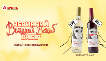 Безалкогольне вино: як «Аврора» перевіряє нові споживчі тренди через власні торгові марки