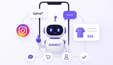 Как автоматизировать ответы на запрос «Цена?» в Instagram и превращать их в продажи