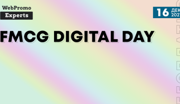 FMCG Digital Day — онлайн-конференция о продвижении FMCG товаров в сети