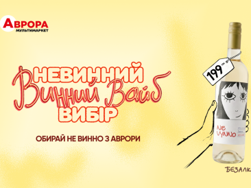 Безалкогольне вино: як «Аврора» перевіряє нові споживчі тренди через власні торгові марки
