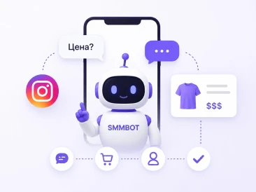 Как автоматизировать ответы на запрос «Цена?» в Instagram и превращать их в продажи