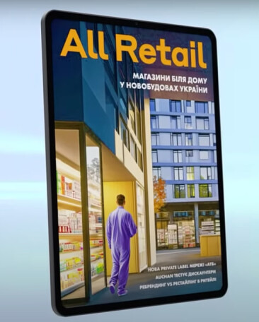 Електронний журнал про роздрібну торгівлю All Retail