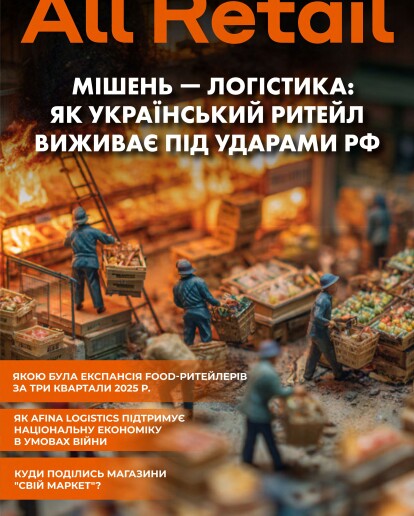 Журнал All Retail: итоги года для ритейла — потери, форматы и инвестиционные фокусы