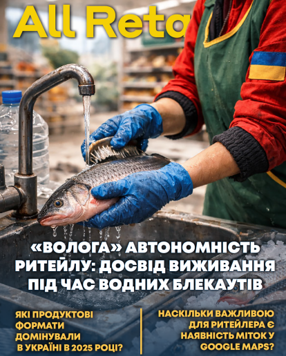 Журнал All Retail: зима випробувань — операційні рішення українського ритейлу в умовах водних блекаутів