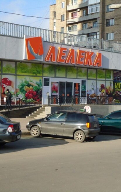 Бывший супермаркет "Лелека" по ул. Коцюбинского