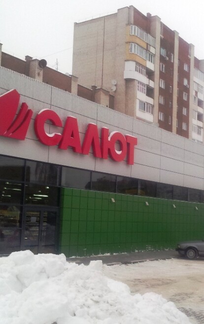 Новый супермаркет "Салют" в Луцке