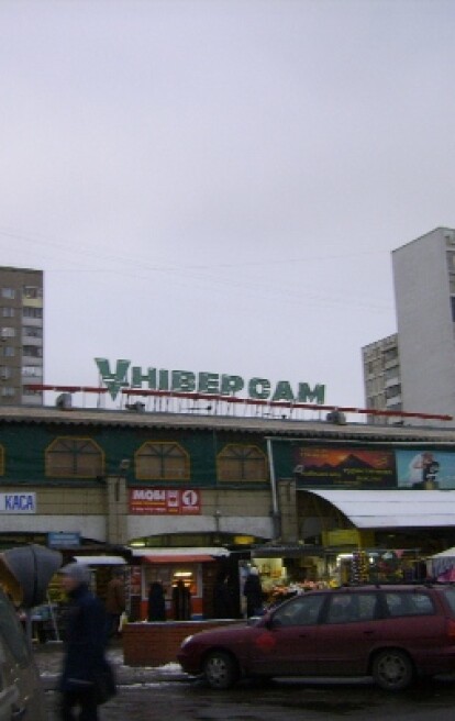 "Универсам Киев", Харьковское шоссе, 160