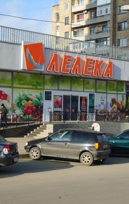 Супермаркет "Лелека" (Луганск)
