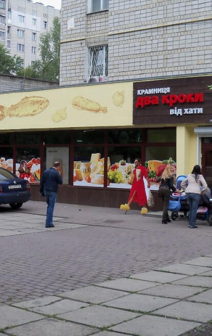 Магазин «Два кроки від хати» по ул. Кульпарковской