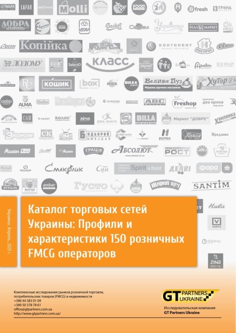 Каталог торгових мереж України: Профілі та характеристики 150 роздрібних FMCG операторів