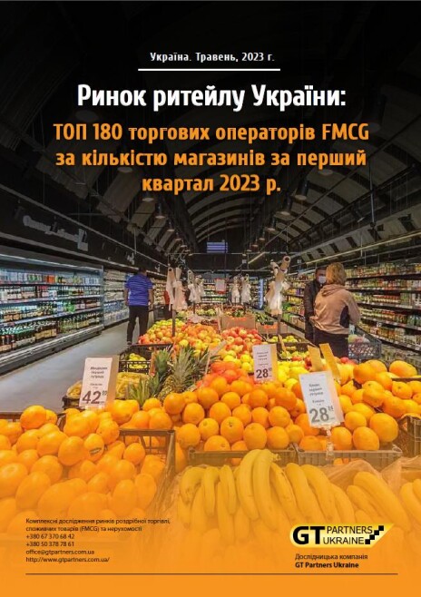 Ринок ритейлу України: ТОП 180 торгових операторів FMCG за кількістю магазинів за перший квартал 2023 р.