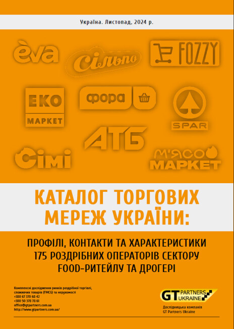 Каталог торгових мереж України 2024: Профілі, контакти та характеристики 175 роздрібних операторів сектору food-ритейлу та дрогері