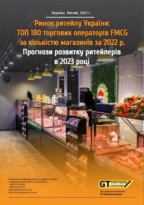 Ринок ритейлу України: ТОП 180 торгових операторів FMCG за кількістю магазинів за 2022 р. Прогнози розвитку ритейлерів в 2023 році