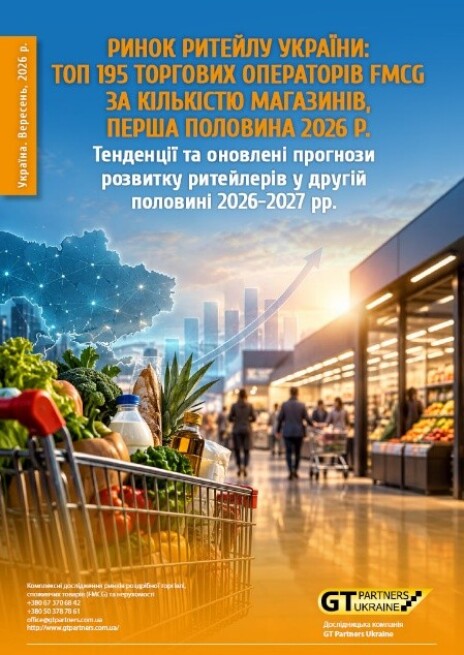 Ринок ритейлу України: ТОП 195 торгових операторів FMCG за кількістю магазинів, перша половина 2026 р. Тенденції та оновлені прогнози розвитку ритейлерів у другій половині 2026-2027 рр.