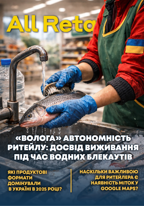 All&nbsp;Retail All Retail, лютий 2026