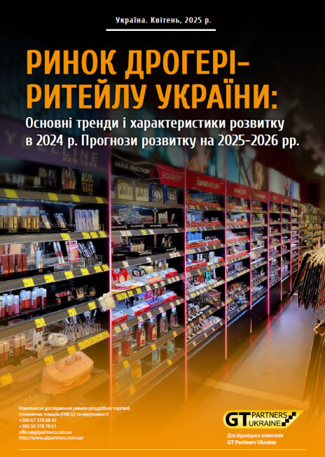 Ринок дрогері-ритейлу України: Основні тренди і характеристики розвитку в 2024 р. Прогнози розвитку на 2025-2026 рр.