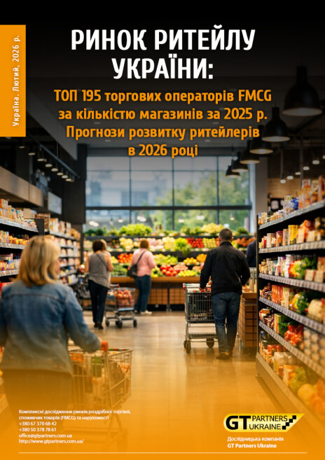Ринок ритейлу України: ТОП 195 торгових операторів FMCG за кількістю магазинів за 2025 р. Прогнози розвитку ритейлерів в 2026 році