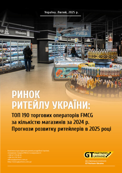 Рынок ритейла Украины: ТОП 190 торговых операторов FMCG по количеству магазинов за 2024 г. Прогнозы развития ритейлеров в 2025 году