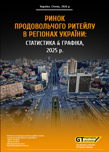 Ринок продовольчого ритейлу в регіонах України: статистика & графіка, 2025 р.