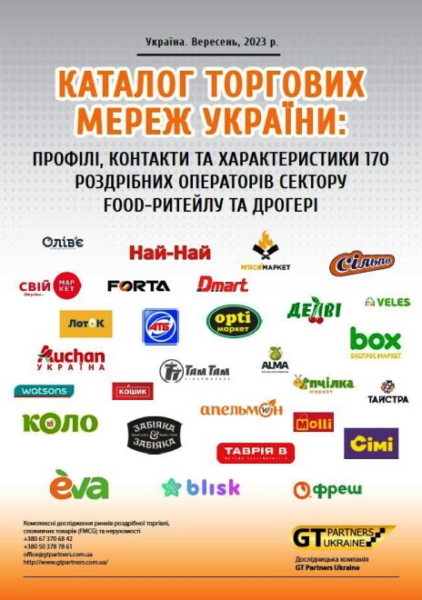 Каталог торговых сетей Украины: Профили, контакты и характеристики 170 розничных операторов сектора food-ритейла и дрогери