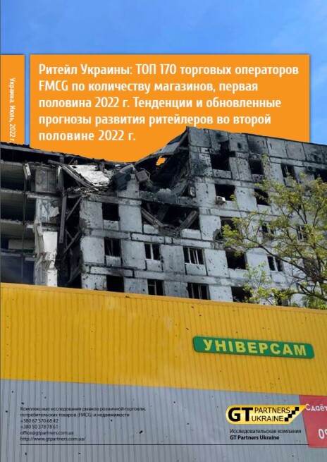 Ритейл Украины: ТОП 170 торговых операторов FMCG  по количеству магазинов, первая половина 2022 г. Тенденции и обновленные прогнозы развития ритейлеров во второй половине 2022 г.