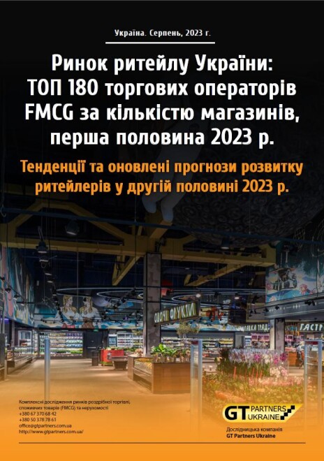 Рынок ритейла Украины: ТОП 180 торговых операторов FMCG по количеству магазинов, первая половина 2023 г. Тенденции и обновленные прогнозы развития ритейлеров во второй половине 2023 г.