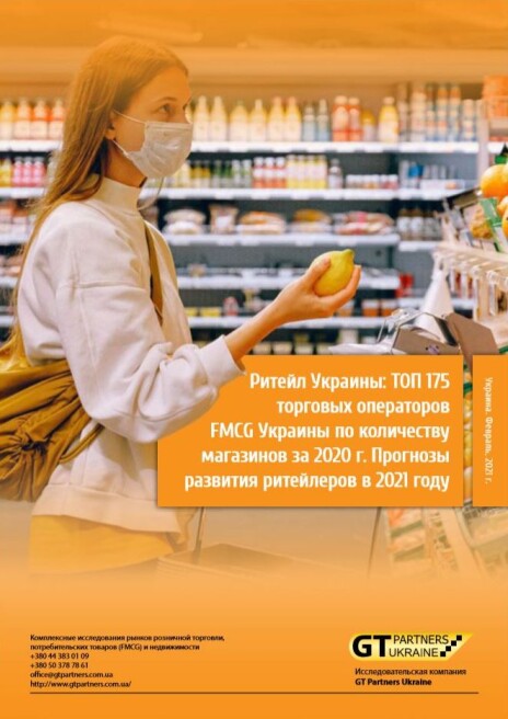 Ритейл Украины: Рейтинг ТОП 175 торговых операторов FMCG Украины по количеству магазинов за 2020 г. Прогнозы развития ритейлеров в 2021 году