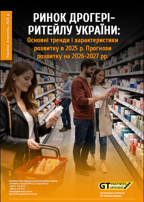 Ринок дрогері-ритейлу України: Основні тренди і характеристики розвитку в 2025 р. Прогнози розвитку на 2026-2027 рр.