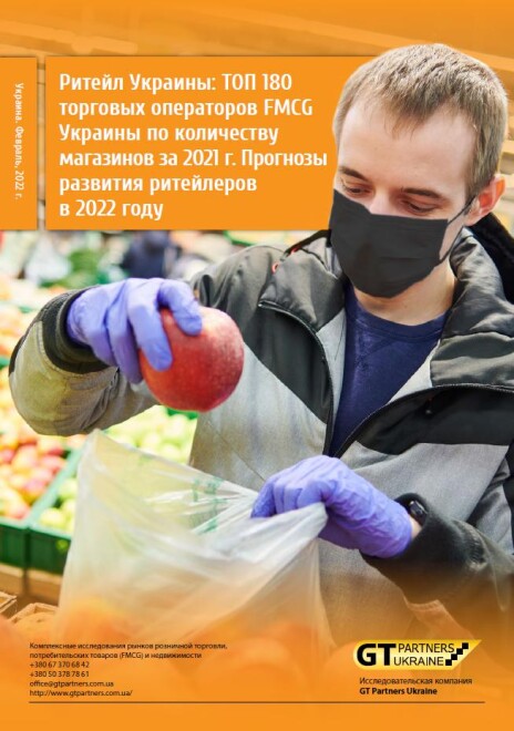 Ритейл Украины: Рейтинг ТОП 180 торговых операторов FMCG Украины по количеству магазинов за 2021 г. Прогнозы развития ритейлеров в 2022 году