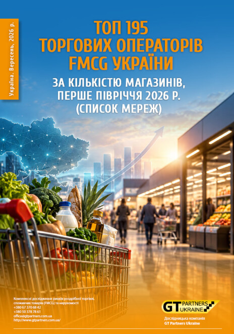 ТОП 195 торгових операторів FMCG України за кількістю магазинів, перше півріччя 2026 р. (список мереж)
