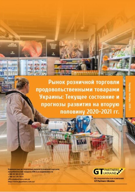 Ринок роздрібної торгівлі продовольчими товарами України: Поточний стан і прогнози розвитку на другу половину 2020-2021 рр.