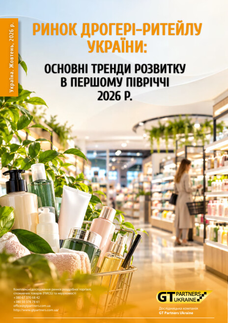 Ринок дрогері-ритейлу України: Основні тренди розвитку в першому півріччі 2026 р.