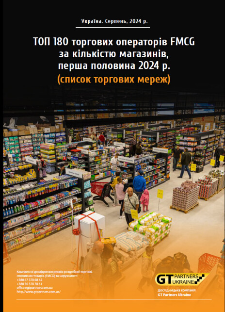 ТОП 180 торгових операторів FMCG за кількістю магазинів, перша половина 2024 р. (список торгових мереж)