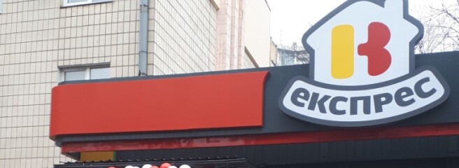 На місці «Фори»: Retail Group відкрила новий магазин «ВК Експрес» у Києві