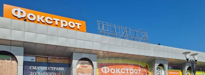 Прифронтовий Фокстрот 2.0: ритейлер повертається в Херсон і розширює присутність у Миколаєві