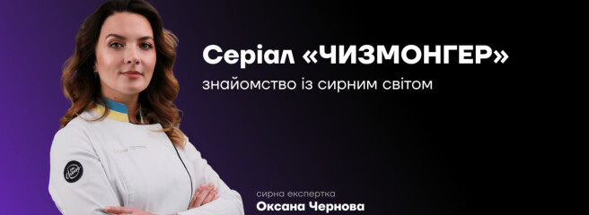 Професійний продавець сиру: Дія.Освіта та ProCheese презентують освітній серіал про чизмонгера