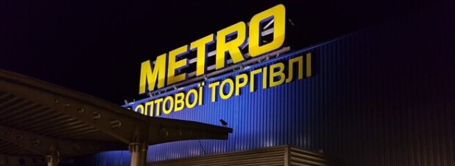 METRO Украина начали год ярким запуском новой коммуникационной платформы «ОПТОКУЛЬТУРА»