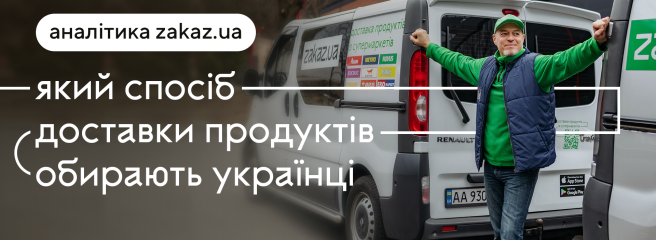 Який спосіб доставки продуктів обирають українці: статистика та інфографіка від Zakaz.ua