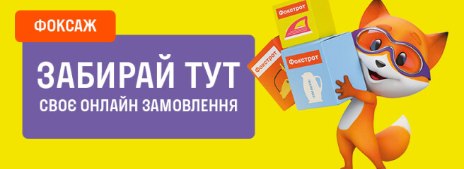 Воєнний «формат»: Фокстрот відкрив 10 точок видачі інтернет-замовлень