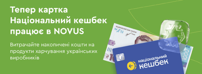 У NOVUS вже доступна оплата продуктів карткою «Національний кешбек»