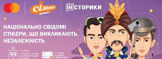 «Инсторики»: «Сільпо» запускает просветительско-благотворительный проект об исторических фигурах Украины