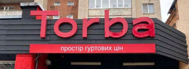 TORBA переймає частину магазинів «ЕКО маркет». Для столичного ритейлера це означає вихід із західних областей України