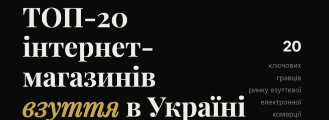 Топ-20 інтернет-магазинів взуття в Україні: обирайте лідера
