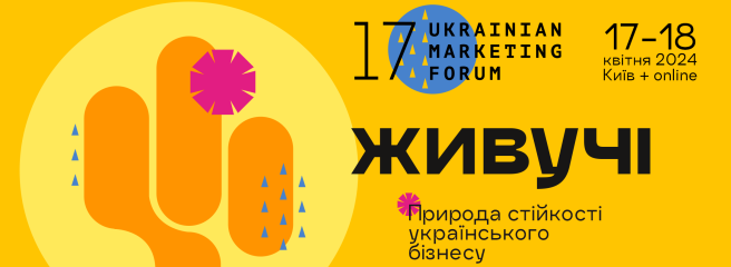 Не нити, а робити: 17-й Український маркетинг-форум відбудеться під гаслом стійкості
