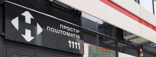 «Нова пошта» відкрила перший в Україні простір поштоматів