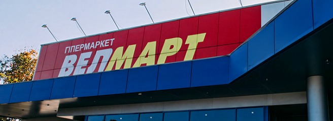У Білій Церкві закрито «Велмарт»: мешканці зареєстрували петицію про відновлення роботи магазину